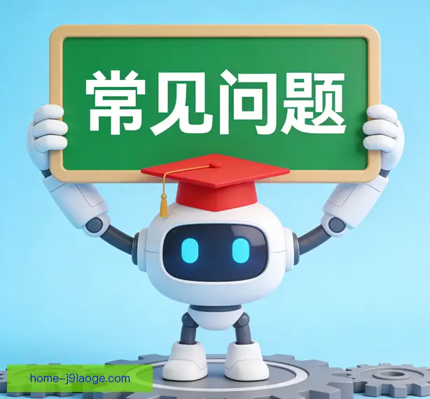 常见问题